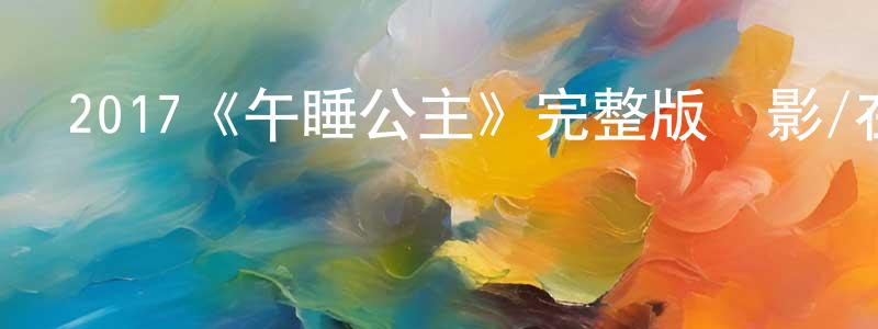 影視迷曹瓊瓊的個人博客,2017《午睡公主》完整版電影/在線觀看/百度云-美劇天堂